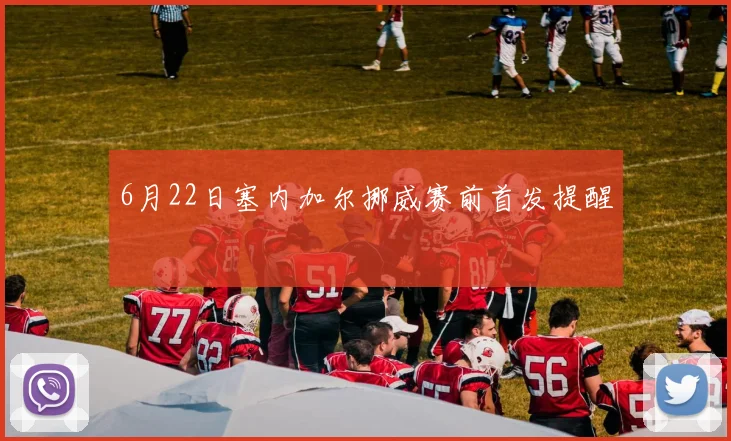 6月22日塞内加尔挪威赛前首发提醒
