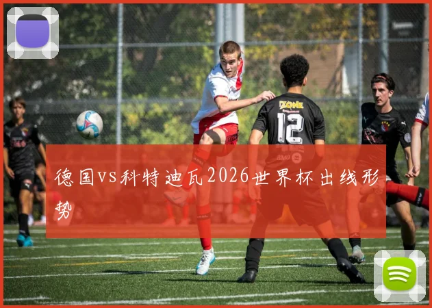 德国vs科特迪瓦2026世界杯出线形势
