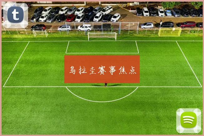 乌拉圭赛事焦点