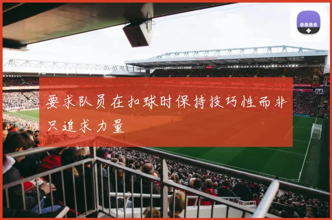要求队员在扣球时保持技巧性而非只追求力量