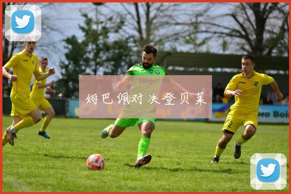 姆巴佩对决登贝莱