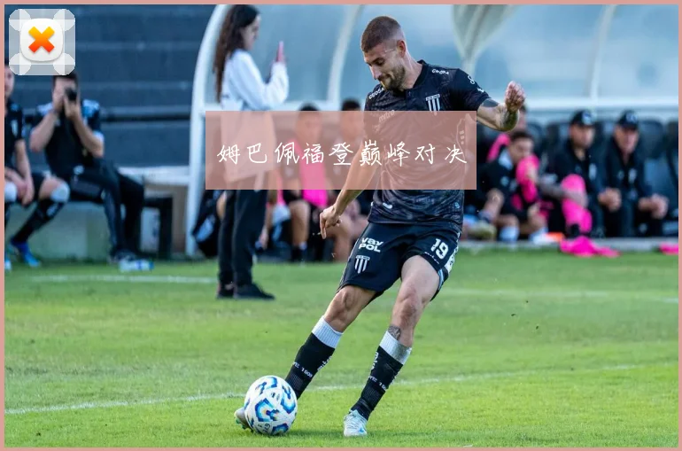 姆巴佩福登巅峰对决