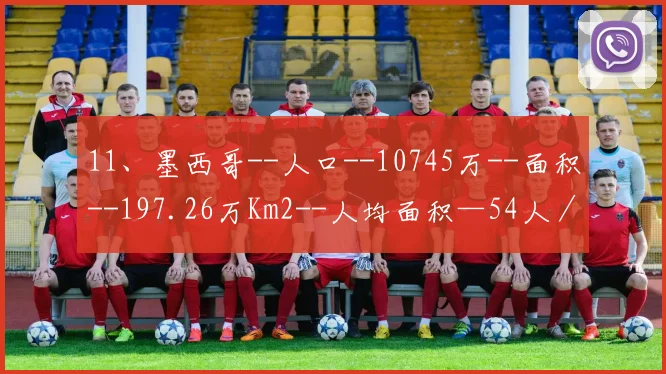 11、墨西哥--人口--10745万--面积--197.26万Km2--人均面积—54人／ Km2