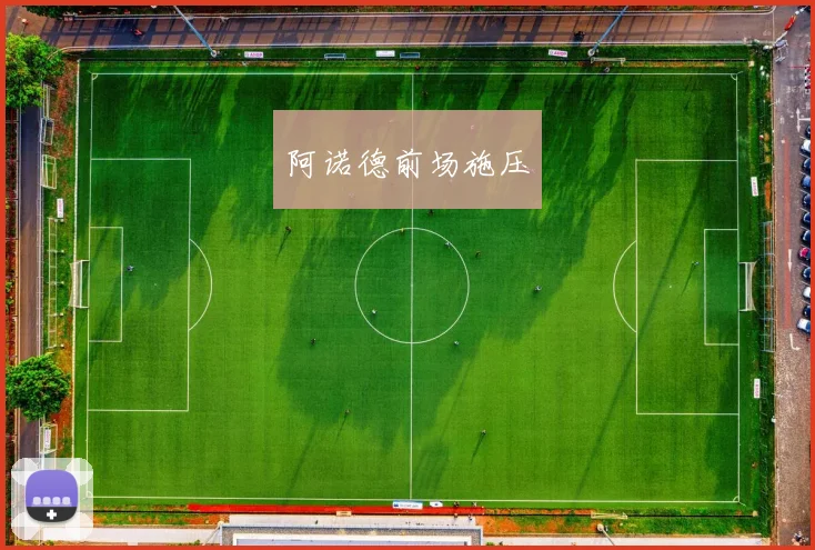 阿诺德前场施压
