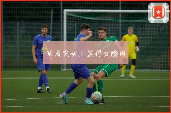 浓眉突破上篮得分瞬间