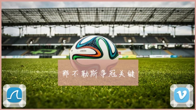 那不勒斯争冠关键