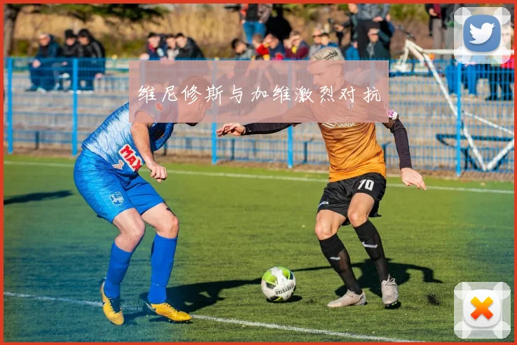 维尼修斯与加维激烈对抗