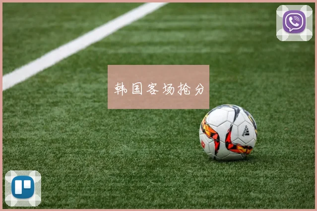 韩国客场抢分