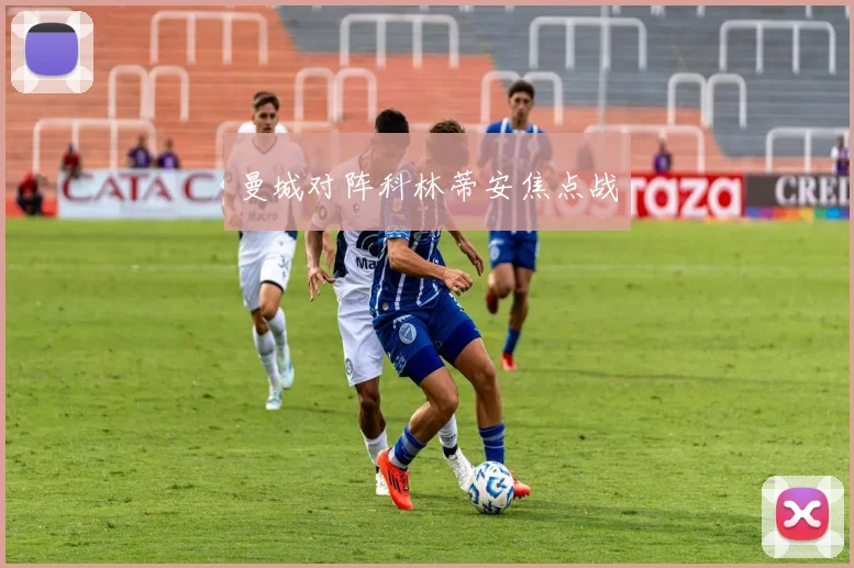 曼城对阵科林蒂安焦点战