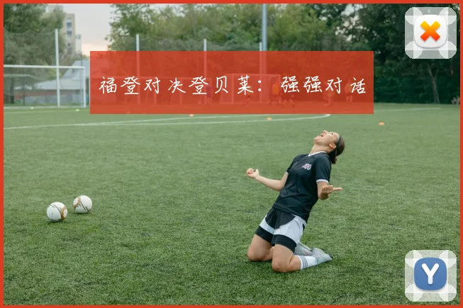 福登对决登贝莱：强强对话