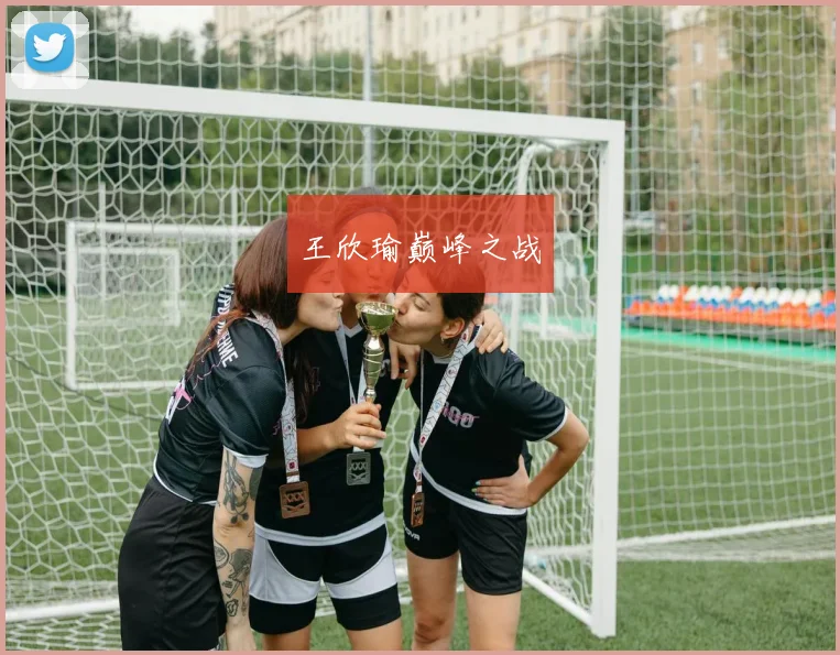 王欣瑜巅峰之战