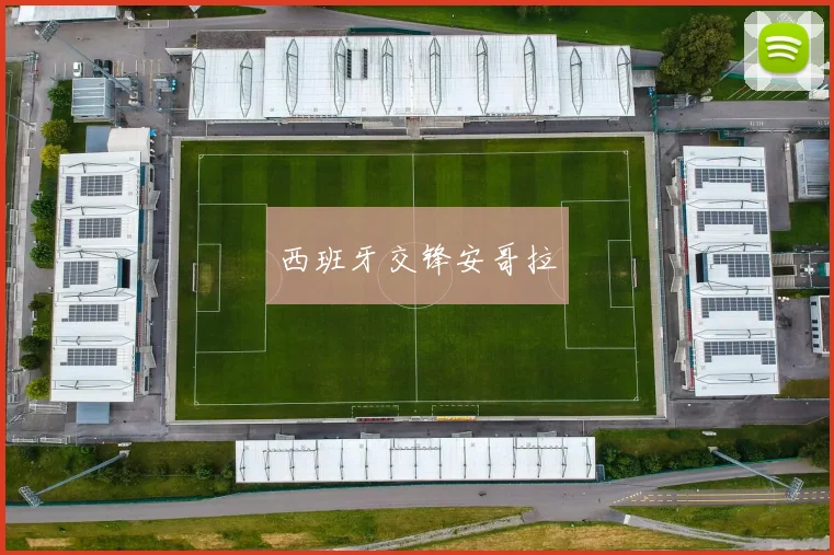 西班牙交锋安哥拉