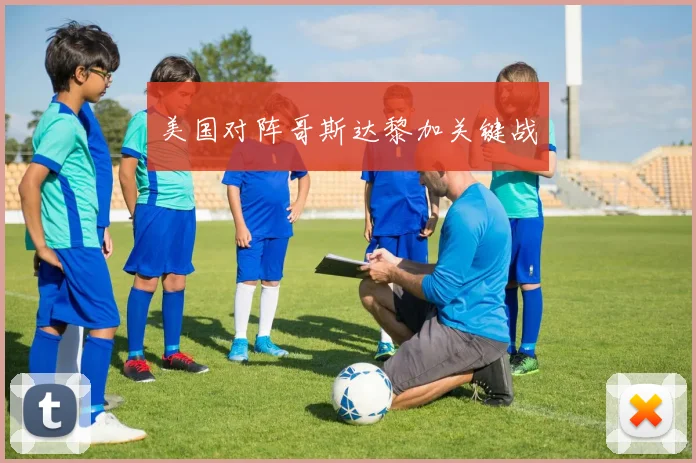 美国对阵哥斯达黎加关键战