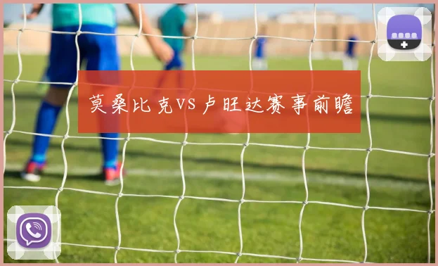 莫桑比克vs卢旺达赛事前瞻