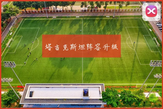 塔吉克斯坦阵容升级
