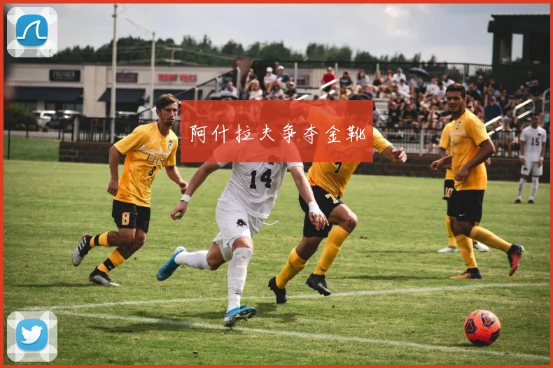 阿什拉夫争夺金靴