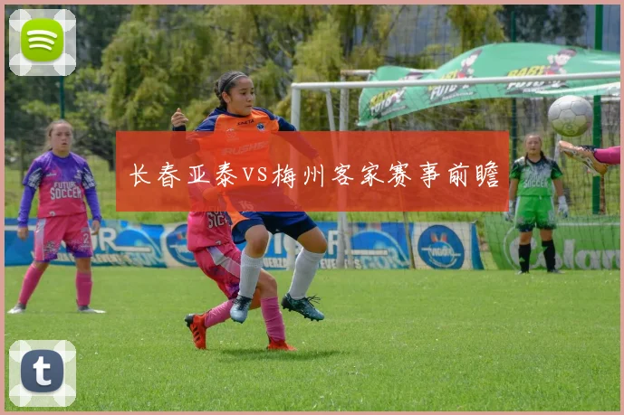 长春亚泰vs梅州客家赛事前瞻