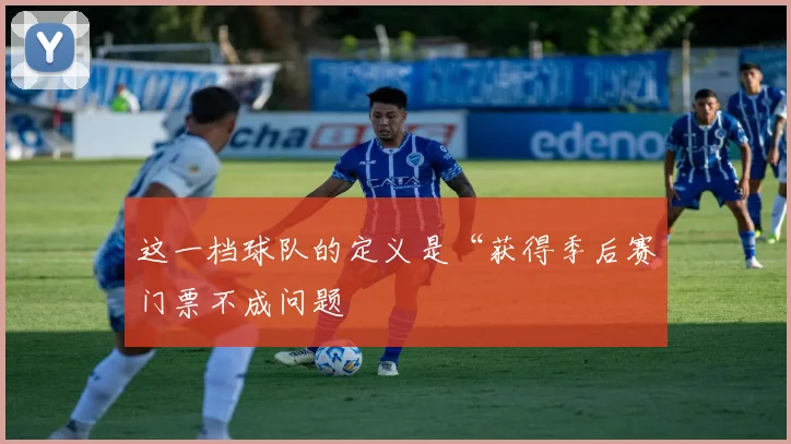 这一档球队的定义是“获得季后赛门票不成问题