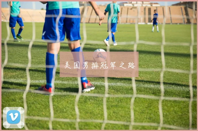 美国男排冠军之路
