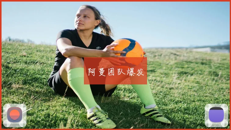 阿曼团队爆发