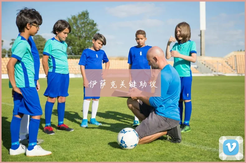 伊萨克关键助攻