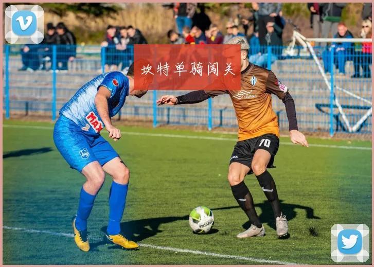 坎特单骑闯关