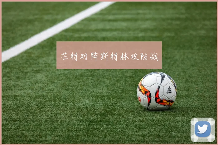 芒特对阵斯特林攻防战