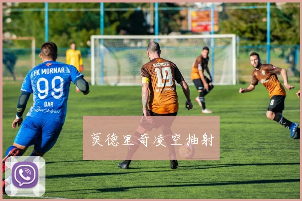 莫德里奇凌空抽射