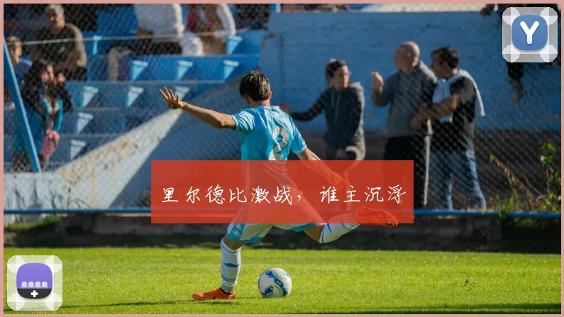 里尔德比激战，谁主沉浮