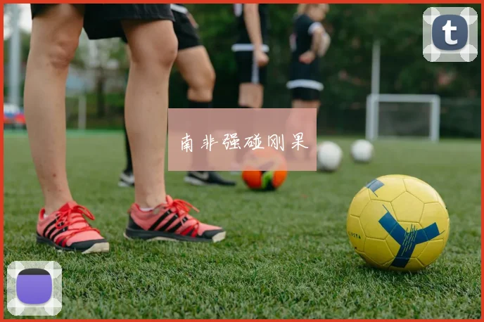 南非强碰刚果