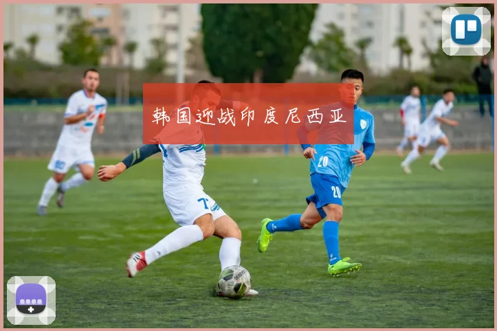 韩国迎战印度尼西亚