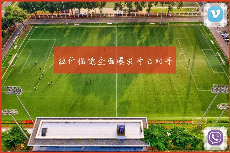 拉什福德全面爆发冲击对手