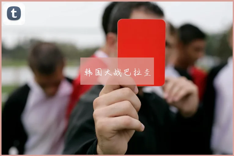 韩国大战巴拉圭