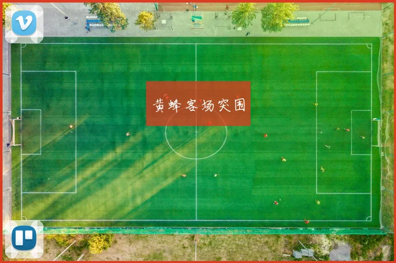 黄蜂客场突围