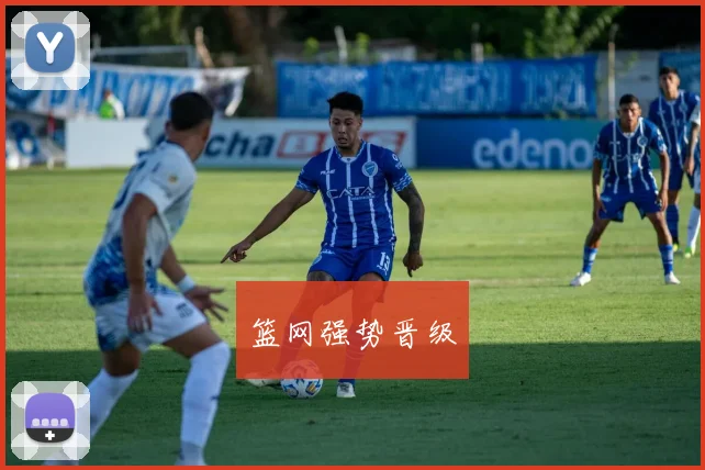 篮网强势晋级