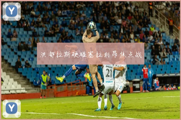 洪都拉斯硬碰塞拉利昂焦点战