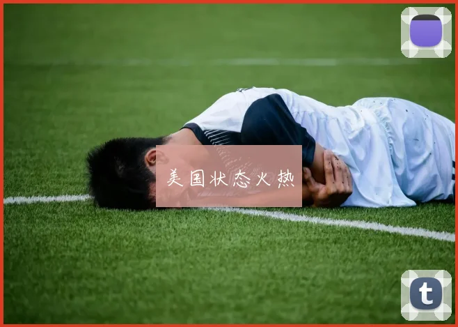 美国状态火热