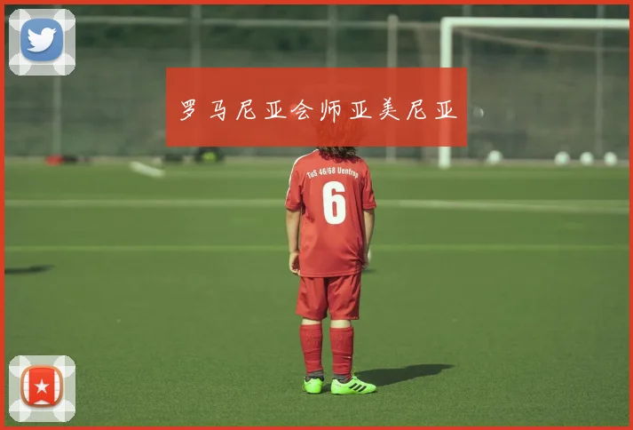 罗马尼亚会师亚美尼亚