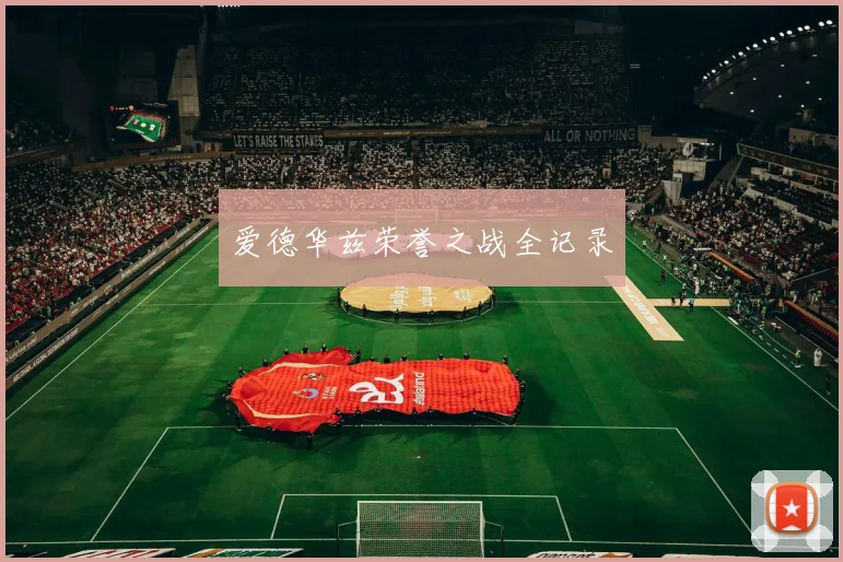 爱德华兹荣誉之战全记录
