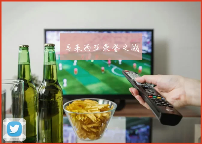 马来西亚荣誉之战