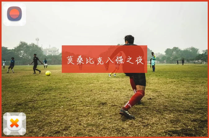 莫桑比克八强之夜