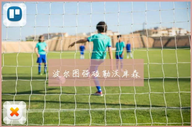 波尔图强碰勒沃库森