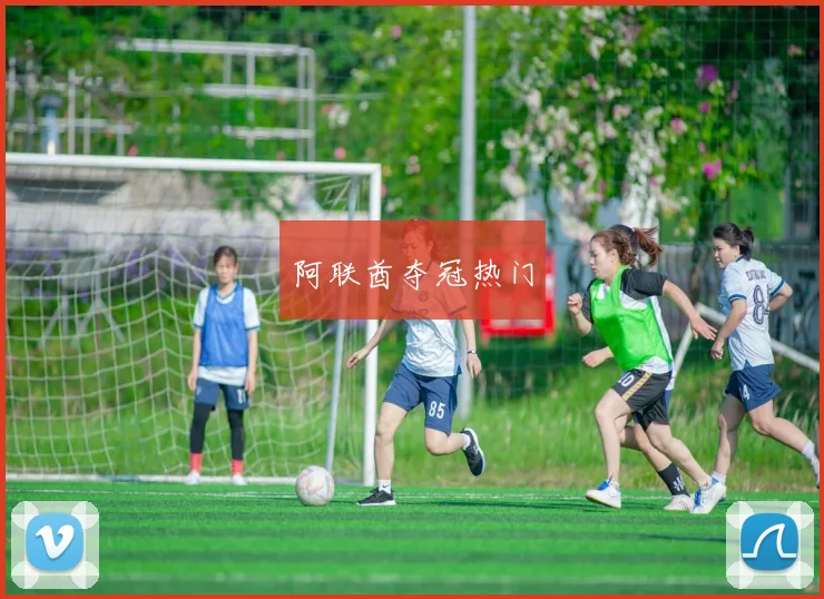 阿联酋夺冠热门