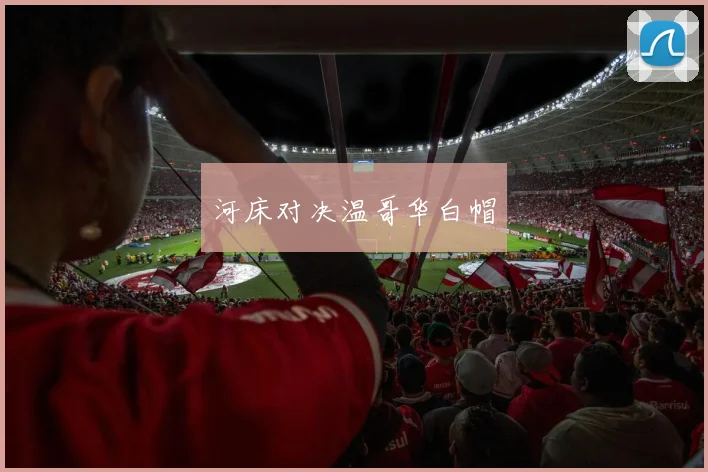 河床对决温哥华白帽
