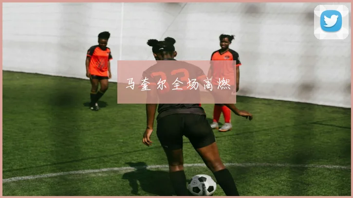 马奎尔全场高燃