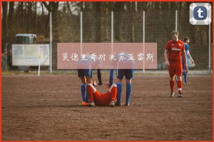 莫德里奇对决苏亚雷斯