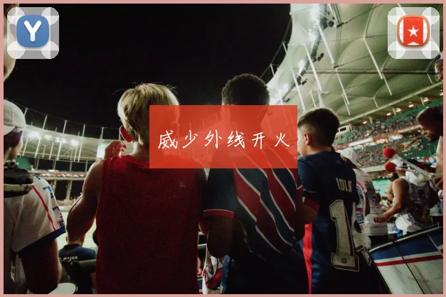 威少外线开火