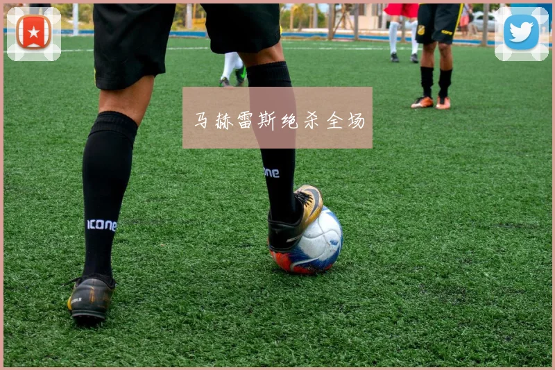 马赫雷斯绝杀全场