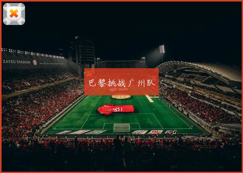 巴黎挑战广州队