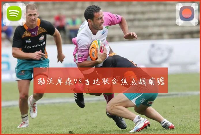 勒沃库森vs吉达联合焦点战前瞻